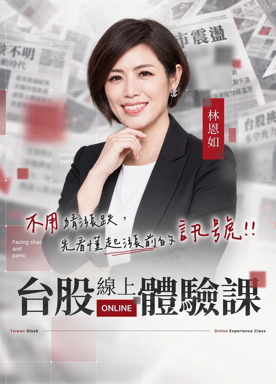 台股線上體驗課 — 不用猜漲跌，先看懂起漲前的訊號